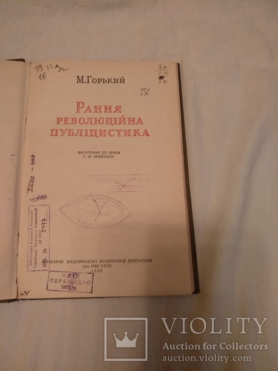 1939 М. Горький Рання революційна публіцистика, фото №3