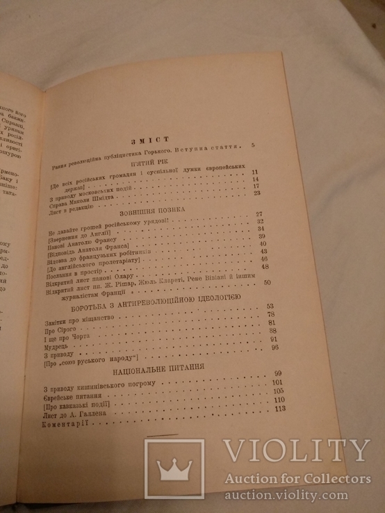 1939 М. Горький Рання революційна публіцистика, фото №4