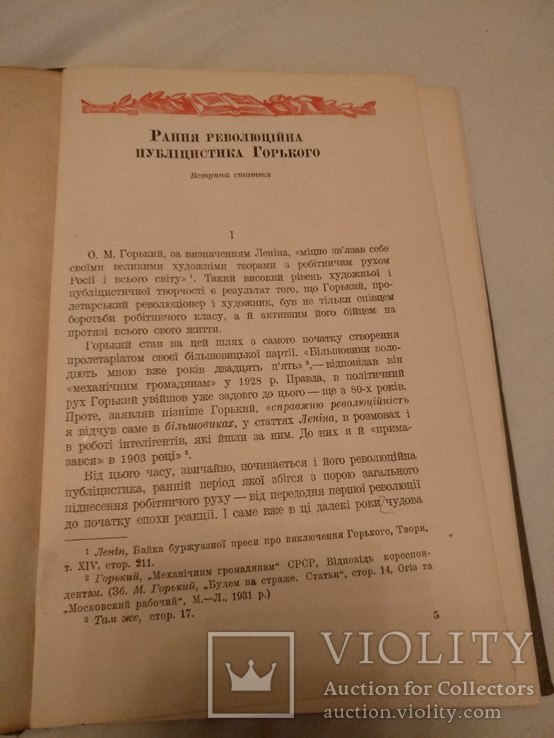 1939 М. Горький Рання революційна публіцистика, фото №8