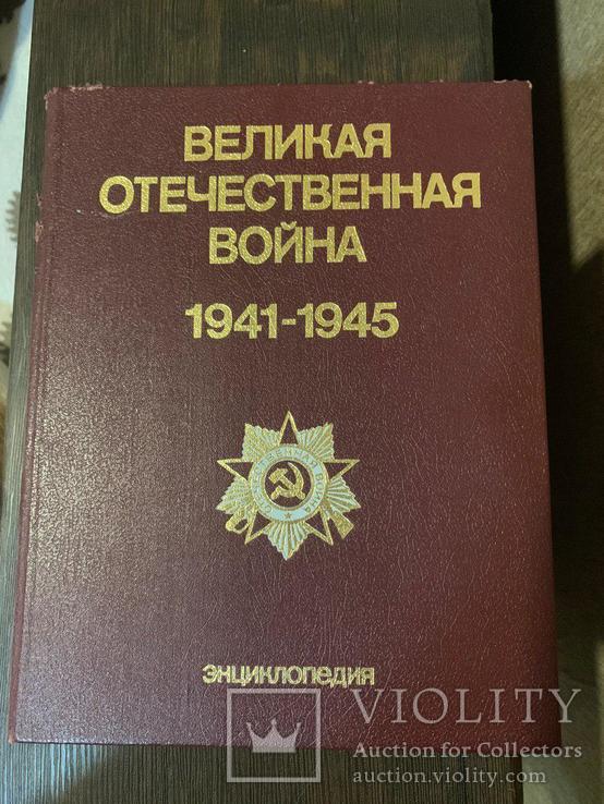 Книга Великая Отечественная Война 1941-1945, фото №2