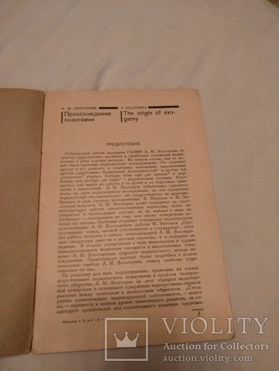 1931 Происхождение экзогамии А. Золотарев, фото №7