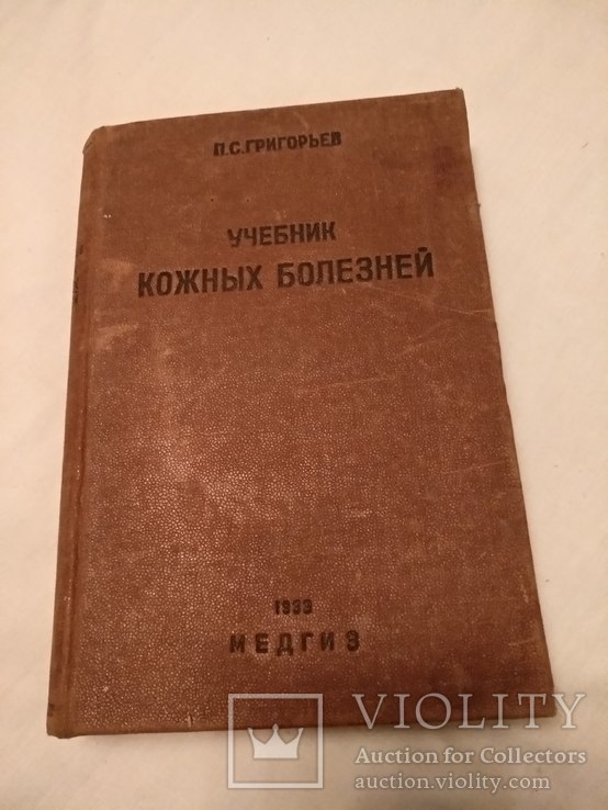 1933 Кожные болезни П. Григорьев, фото №3