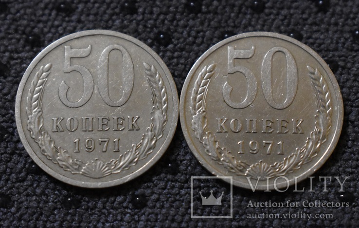 2 монеты 50 копеек 1971 год