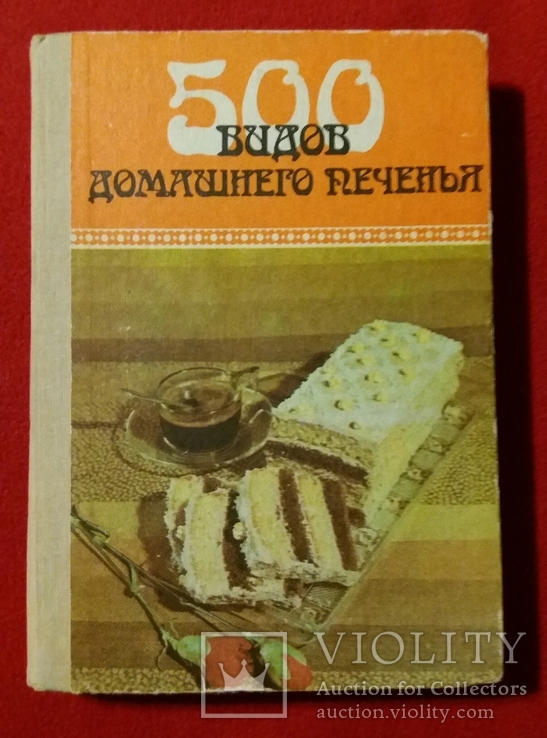 500 видов домашнего печенья.1989г. Ужгород., фото №2