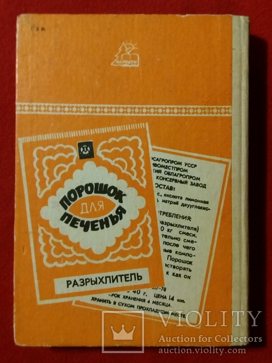 500 видов домашнего печенья.1989г. Ужгород., фото №3