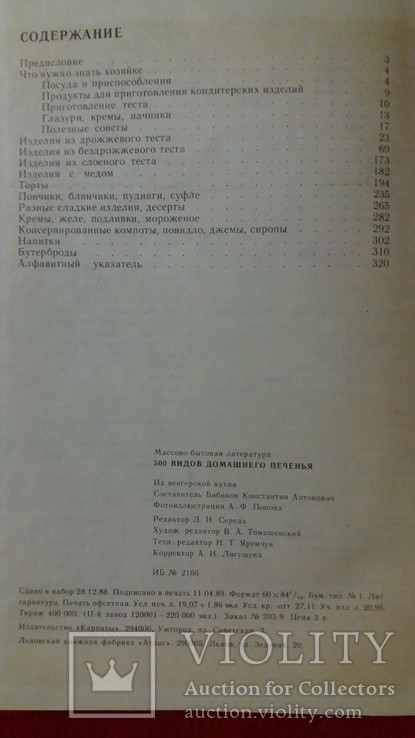 500 видов домашнего печенья.1989г. Ужгород., фото №4