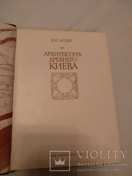 Архитектура древнего Киева Ю. Асеев, фото №4