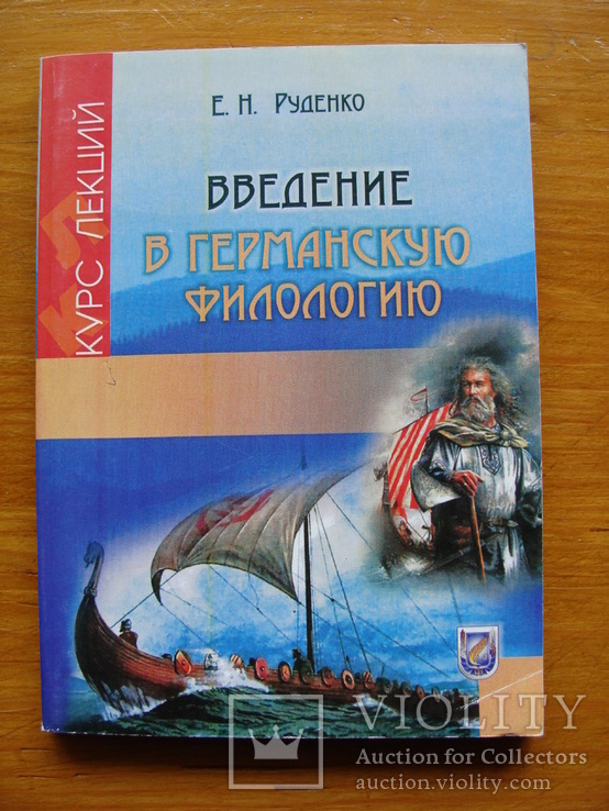 Введение в Германскую Филологию (88), фото №2
