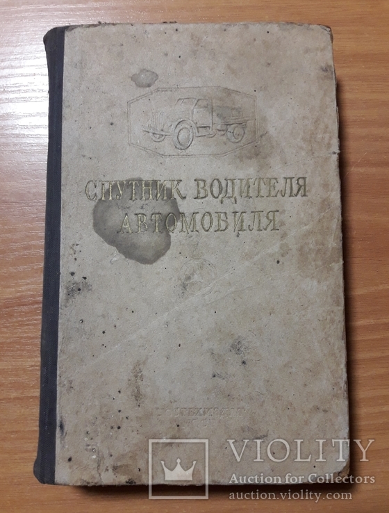 Книга "Спутник водителя автомобиля", 1952г, фото №2