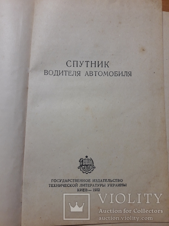 Книга "Спутник водителя автомобиля", 1952г, фото №4