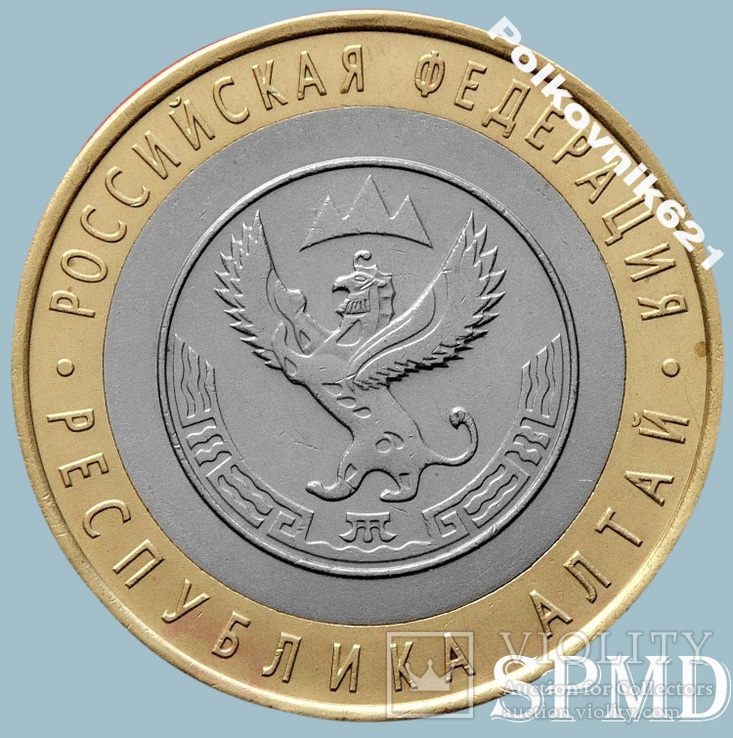 Россия, 10 рублей 2006 года. Алтай (A0690), фото №2