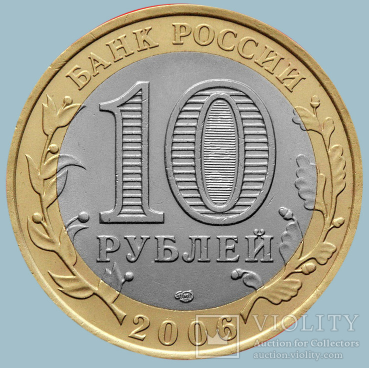 Россия, 10 рублей 2006 года. Алтай (A0690), фото №3