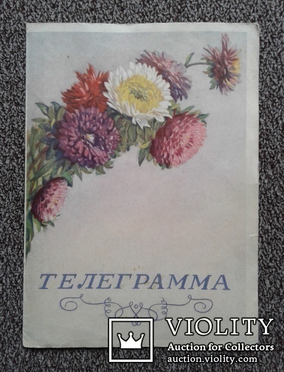 Телеграмма (поздравительная, изд. 1957 г.)., фото №3