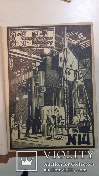 Журнал За советскую машину 1933 год №14-24. тираж 20 тыс., фото №2