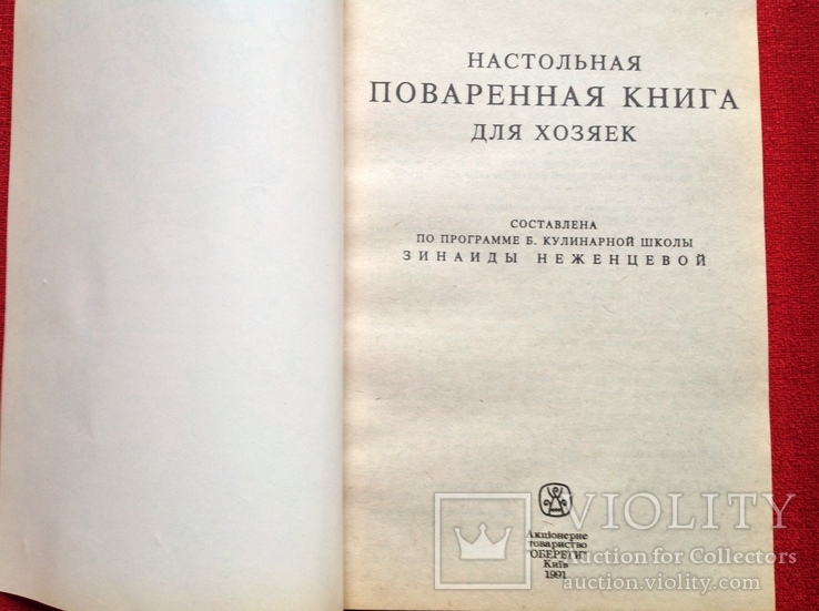 Настольная поваренная книга для хозяек З.Нежинцева 1991г, фото №3