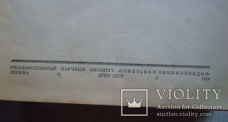 Краткая советская энциклопедия 1948 г., фото №3