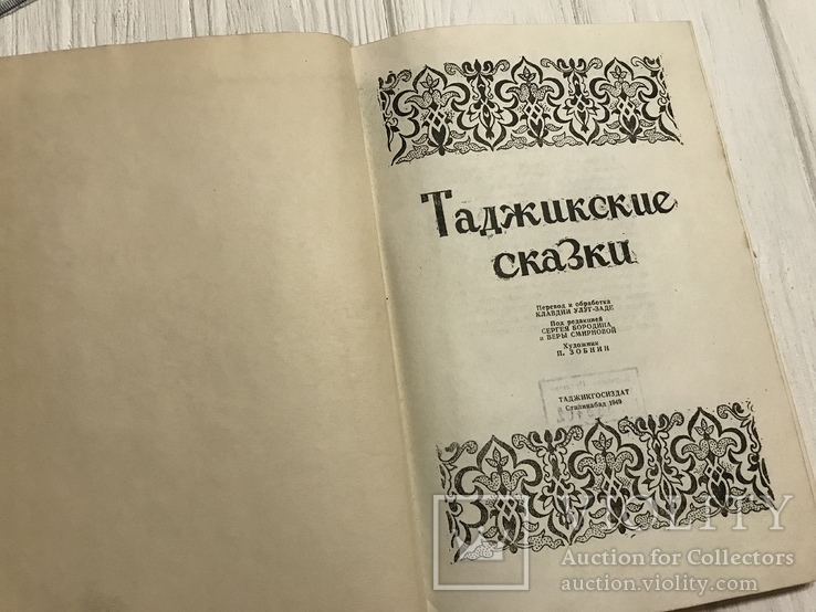 1949 Таджикские сказки, фото №3