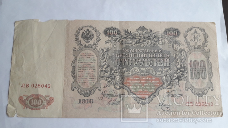 100 рублей 1910года, фото №3