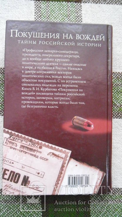 Покушения на вождей В.И. Курбатов, фото №9