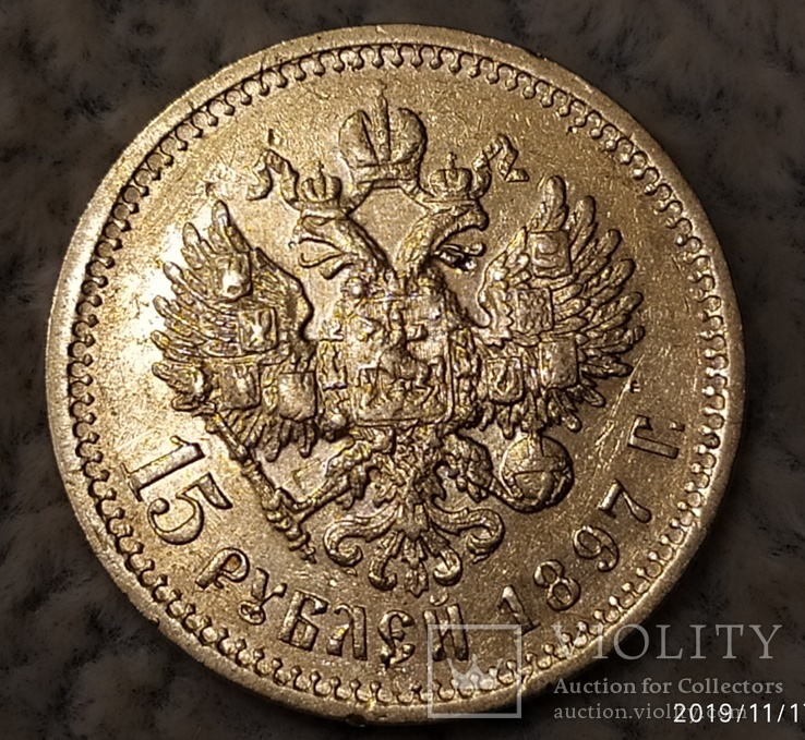 15 рублей 1897г., фото №6