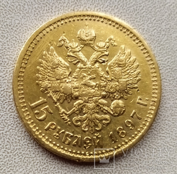 15 рублей 1897г., фото №10