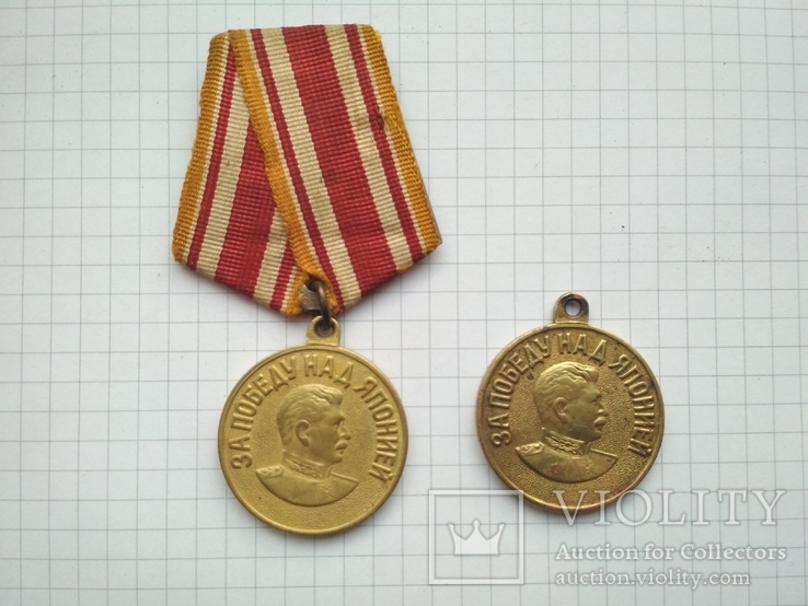 Медаль "За победу над Японией", фото №2