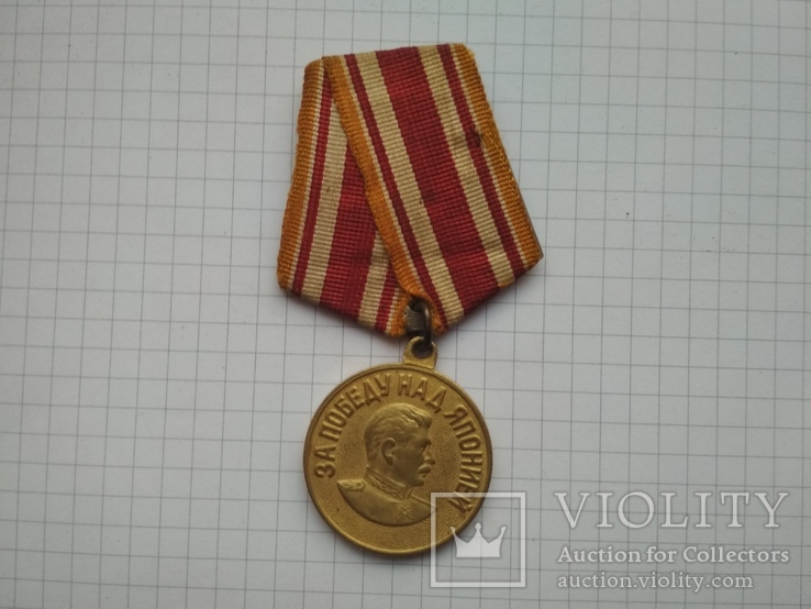 Медаль "За победу над Японией", фото №3