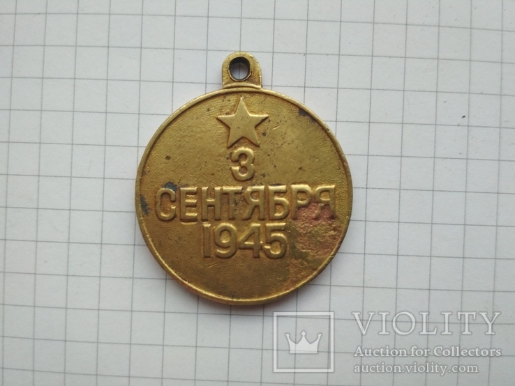 Медаль "За победу над Японией", фото №5
