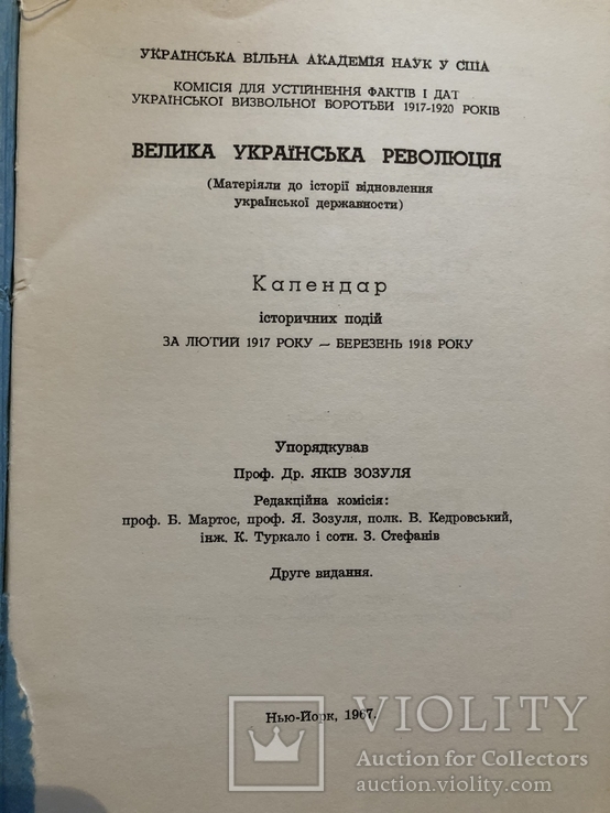 Велика українська революція. Календар історичних подій за 1917-1918рр. (діаспора-1967), фото №3