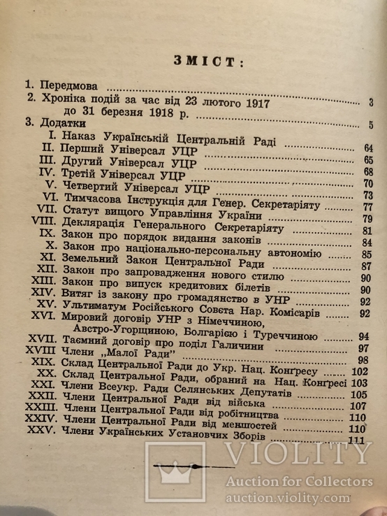 Велика українська революція. Календар історичних подій за 1917-1918рр. (діаспора-1967), фото №6