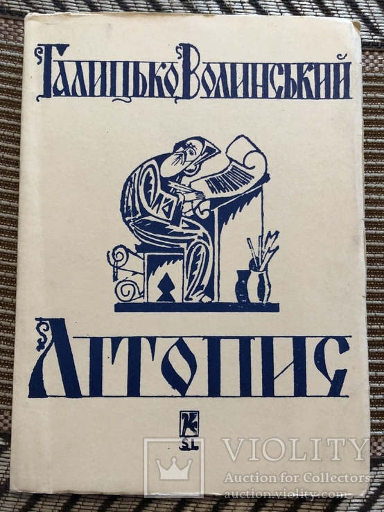 Галицько-Волинський літопис. Пер. Т. Коструба. Діаспора - 1967, фото №2