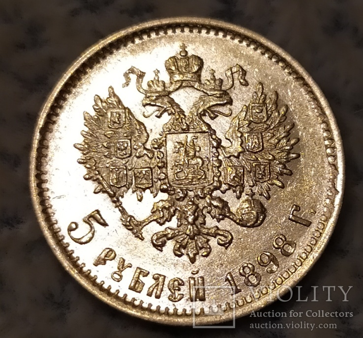 5 рублей 1898г., фото №7