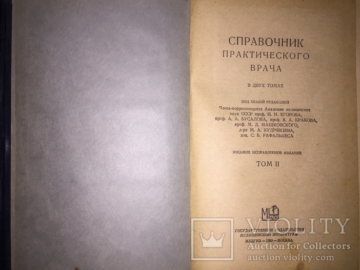 Справочник практического врача 2тома 1959г, фото №5