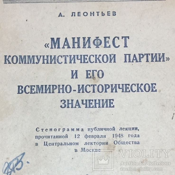 1948 год "Манифест коммунистической партии" и его всемирно-историческое значение, фото №2