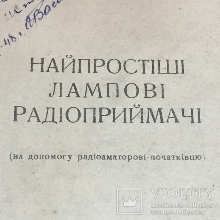 1947 год "Найпростіші лампові радіоприймачі" Б.К. Ааронов