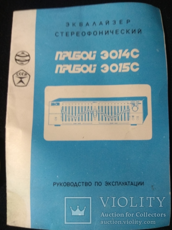 Эквалайзер стереофонический Прибой Э014С 1990г.в. СССР, фото №11