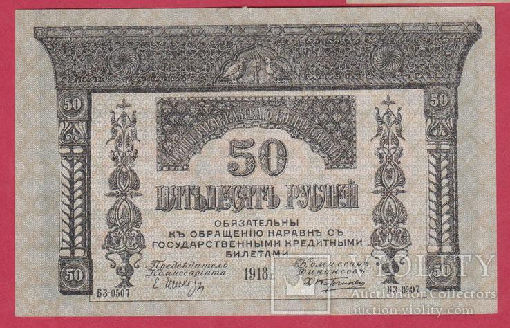 Закавказский комиссариат. 50 руб. 1918г., фото №2