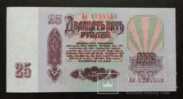 25 рублей СССР 1961 год.