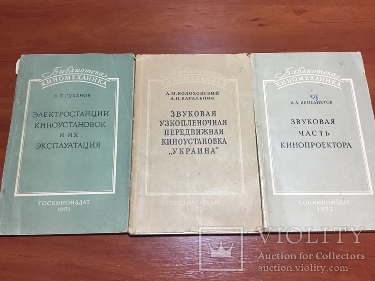 Серия "Библиотека Киномеханика" 1951-52 гг. 3 книги, фото №2