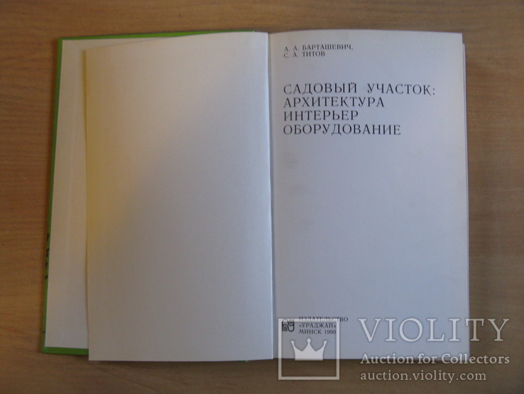 Садовый участок архитектура, интерьер, оборудование, 1991, обычный формат, фото №3