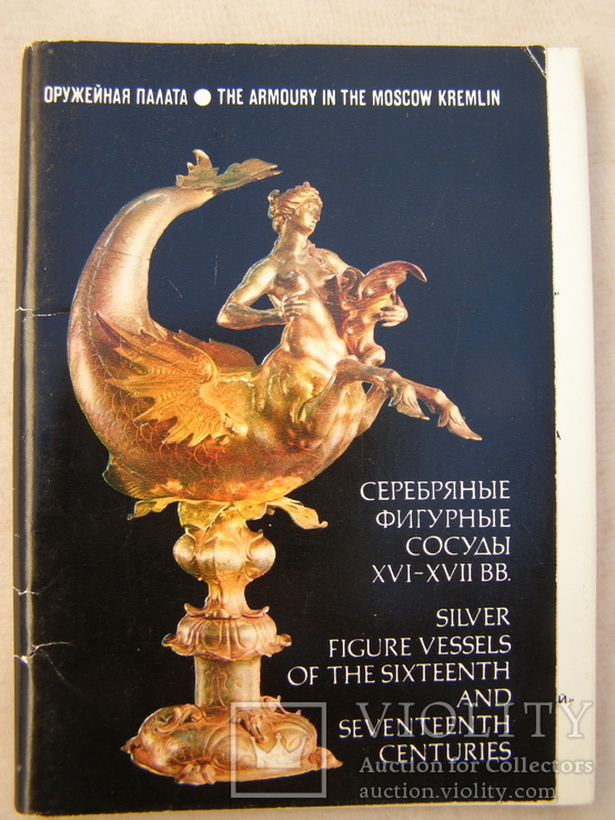 Набор открыток.Оружейная палата Кремля.Серебряные сосуды ХVI- ХVII, фото №2
