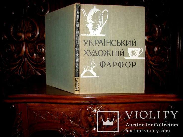 УКРАЇНСЬКИЙ ХУДОЖНІЙ ФАРФОР. ДОЛИНСЬКИЙ Л.  Альбом-Каталог.Тираж 750 шт. 1963 р., фото №2