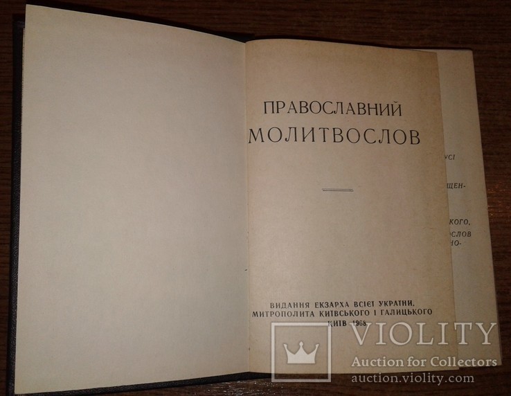 Православний Молитослов  Київ 1968 р.