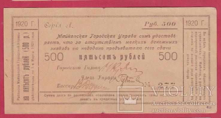 Майкоп. Городская управа. 500 руб. 1921г., фото №2