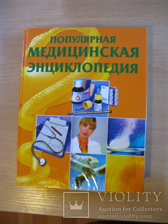 Популярная медицинская энциклопедия, (2006), Подарочный формат, фото №2