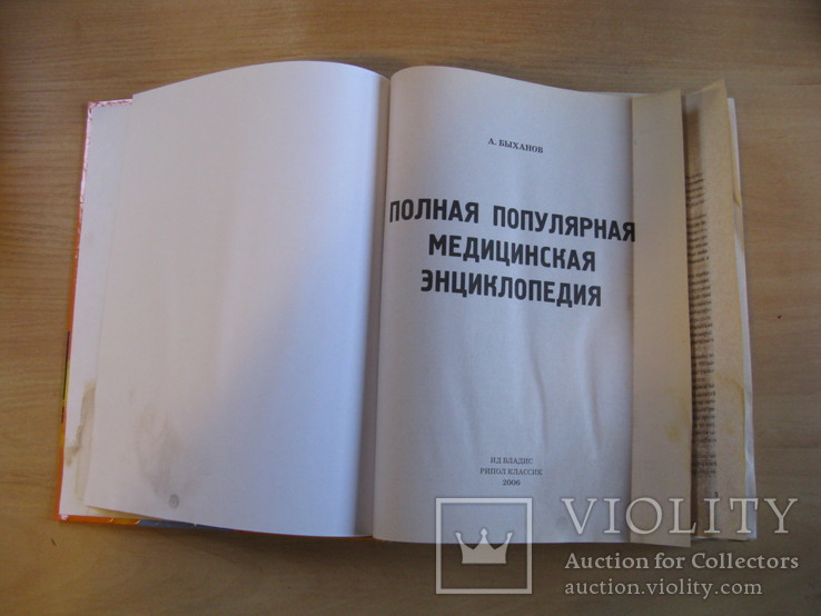 Популярная медицинская энциклопедия, (2006), Подарочный формат, фото №3