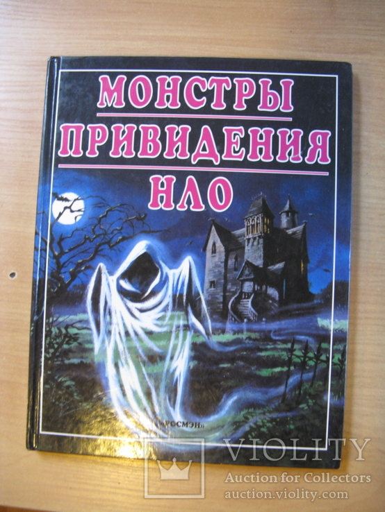 Монстры, привидения , НЛО. 2006. Подарочный формат, фото №2