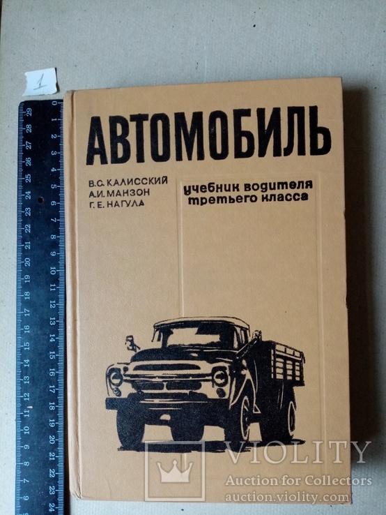 Автомобиль учебник водителя 3-го класса 1969 г., фото №2