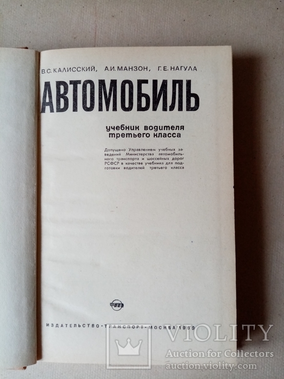 Автомобиль учебник водителя 3-го класса 1969 г., фото №3