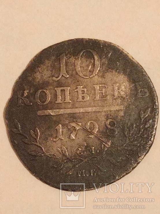 10 копеек 1798 г.